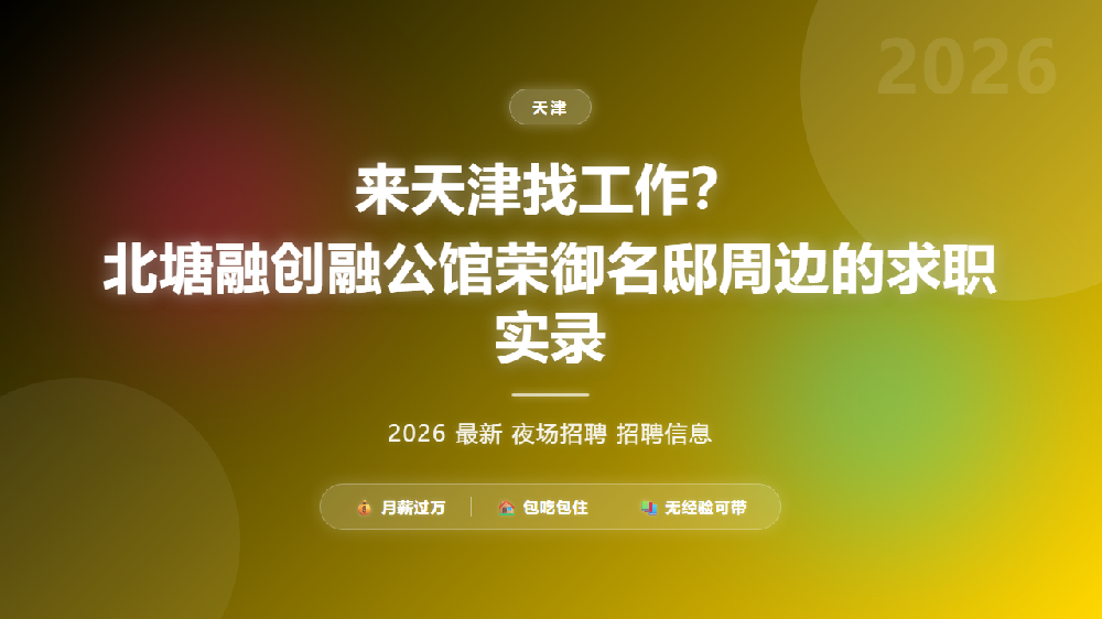 来天津找工作？北塘融创融公馆荣御名邸周边的求职实录